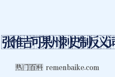 张惟吉可果州刺史制反义词是什么意思的图片